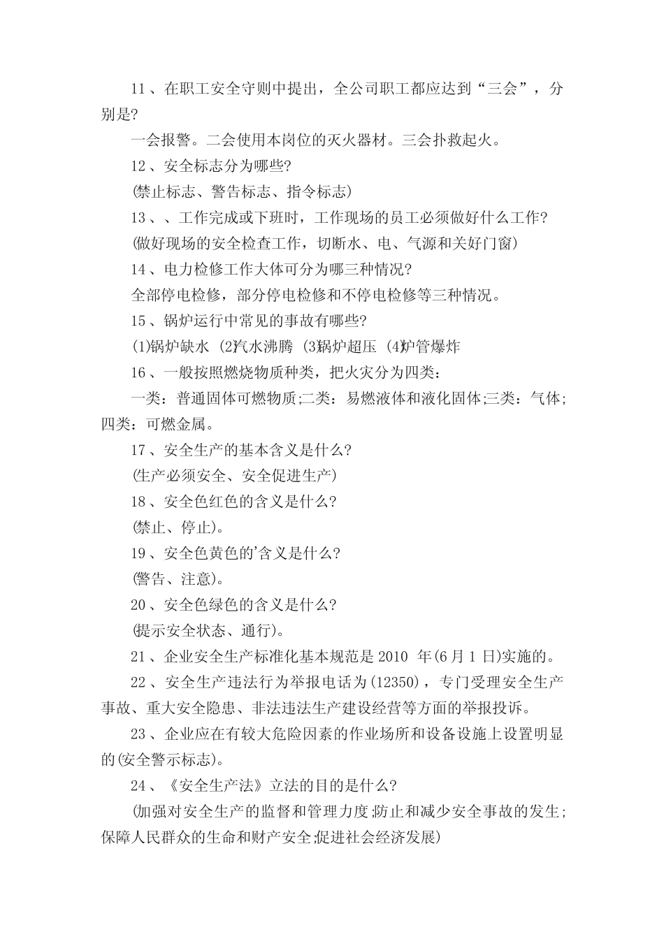 服务区安全知识竞赛题库含答案 _第2页