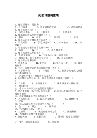 阅读习惯调查表