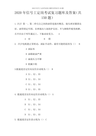 2020年信号工定岗考试复习题库及答案(共150题) 