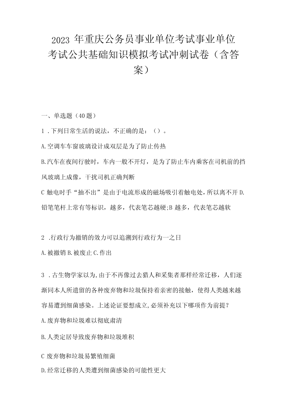 事业单位考试公共基础知识模拟考试冲刺试卷(含答案) _第1页
