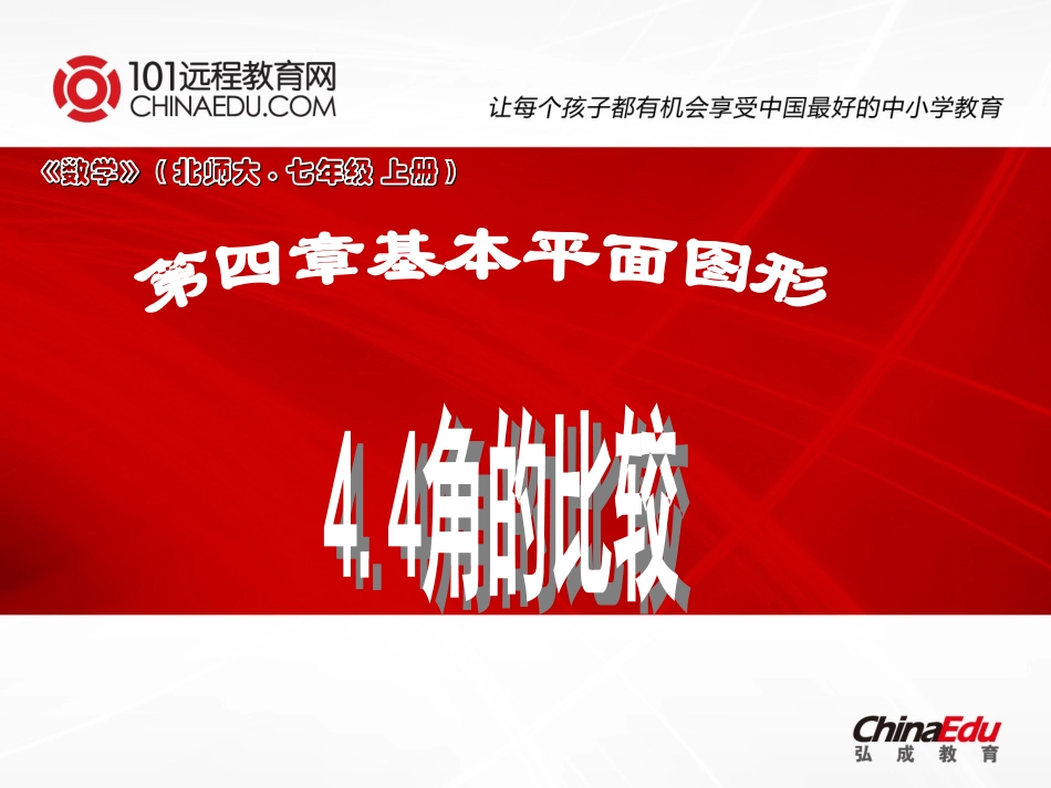 北师大版（2012教材）初中七上44角的比较课件_第1页