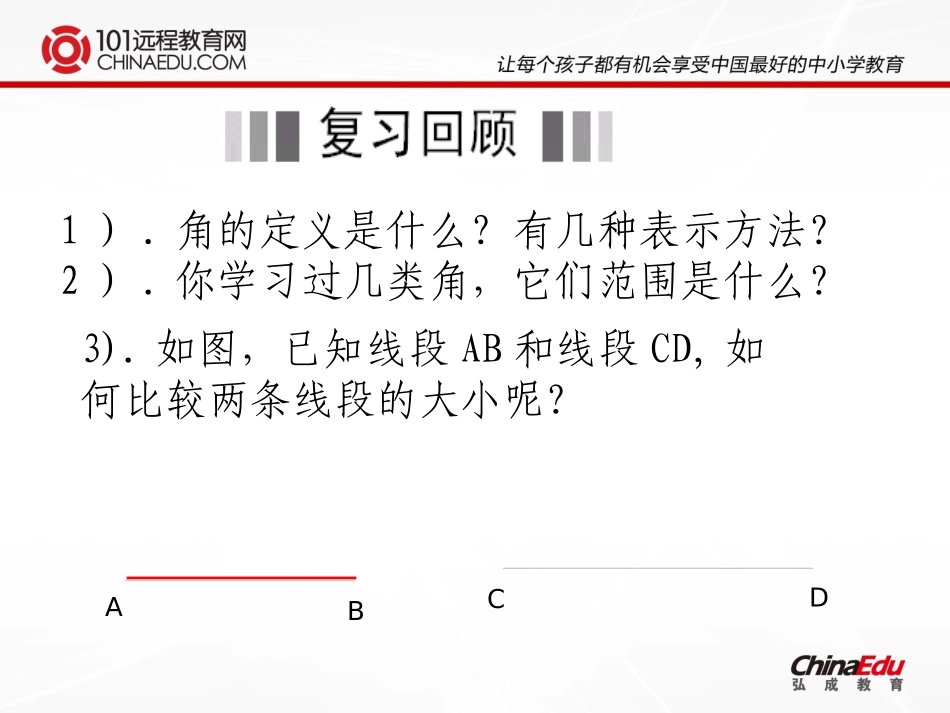 北师大版（2012教材）初中七上44角的比较课件_第2页