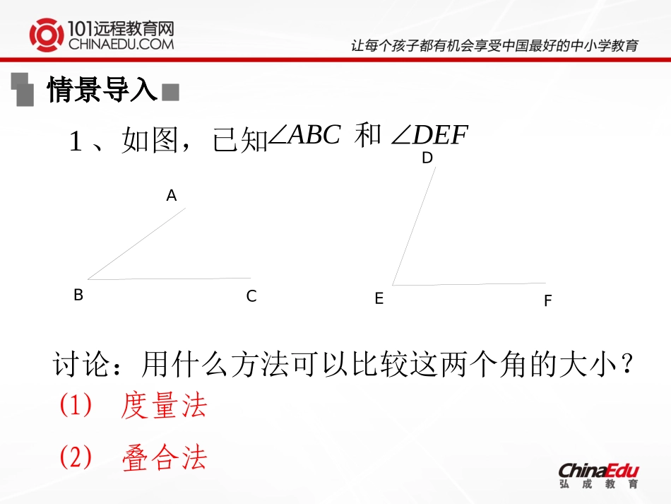 北师大版（2012教材）初中七上44角的比较课件_第3页