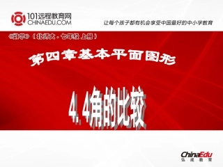 北师大版（2012教材）初中七上44角的比较课件