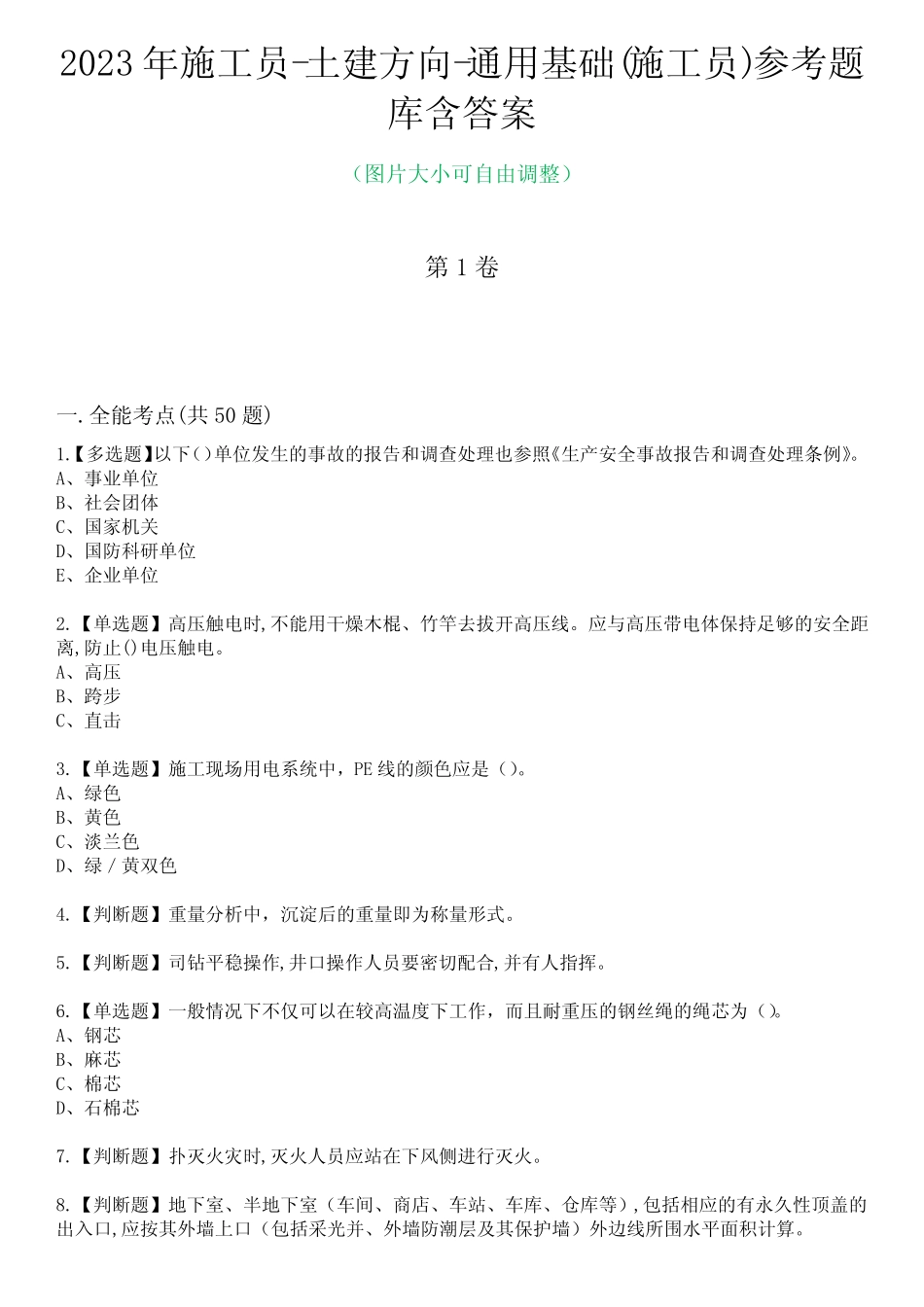 2023年施工员-土建方向-真题基础(施工员)参考题库含有答案 _第1页