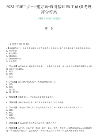 2023年施工员-土建方向-真题基础(施工员)参考题库含有答案 