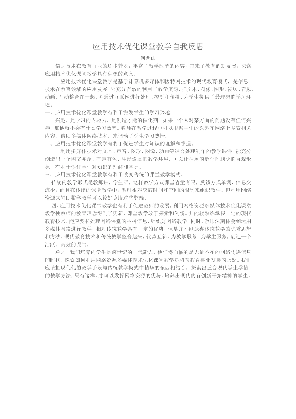 应用技术优化课堂教学自我反思_第1页