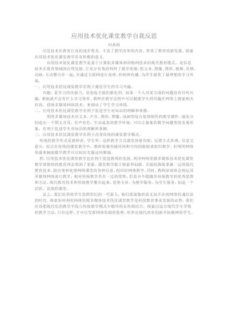应用技术优化课堂教学自我反思