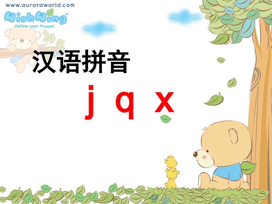 汉语拼音jqx课件 (2)_第1页
