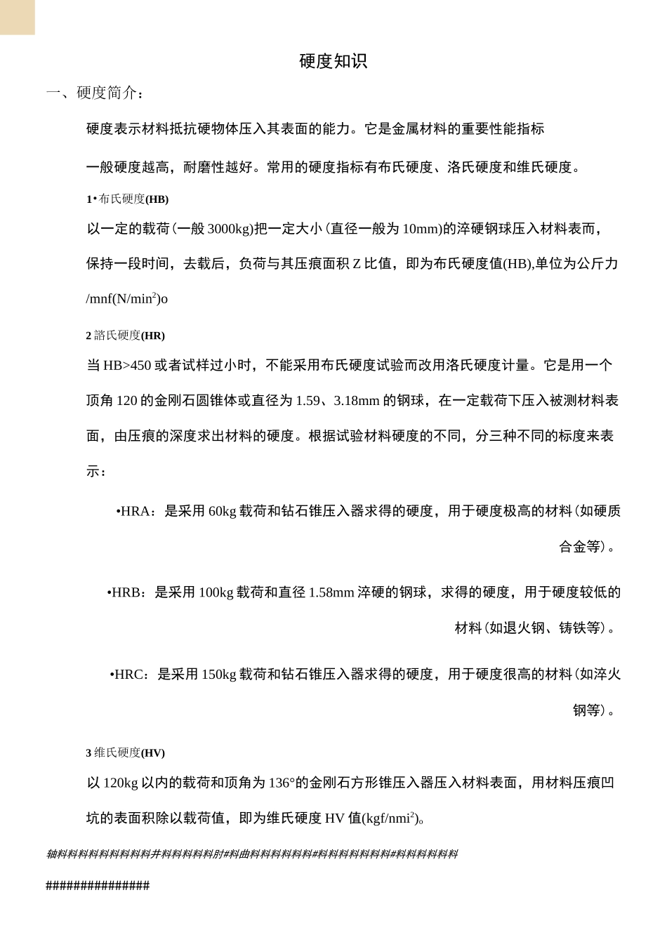 布氏硬度洛氏硬度与维氏硬度的换算_第1页