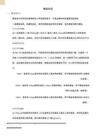 布氏硬度洛氏硬度与维氏硬度的换算