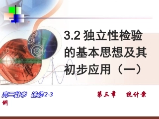 独立性检验的基本思想及其初步应用一