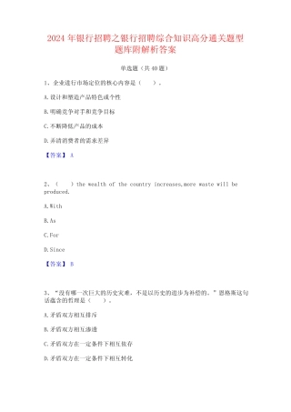 2024年银行招聘之银行招聘综合知识高分通关题型题库附解析答案