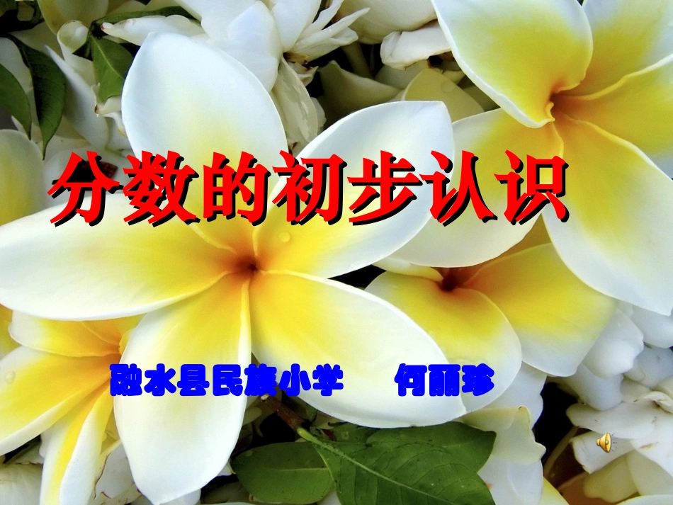 分数的初步认识改2_第1页