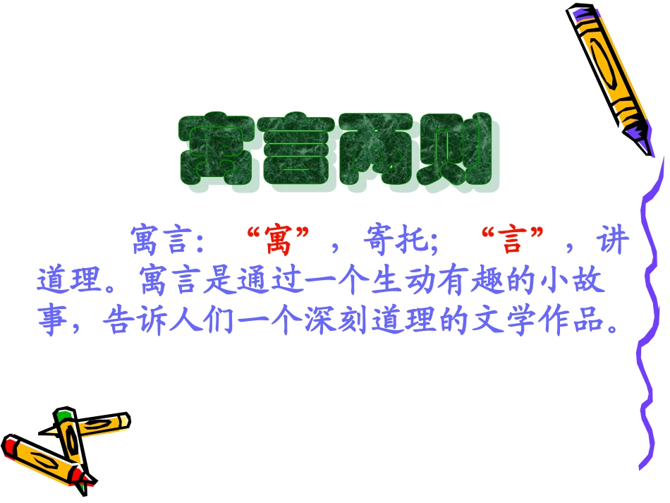 寓言两则人教版小学语文三下_第1页