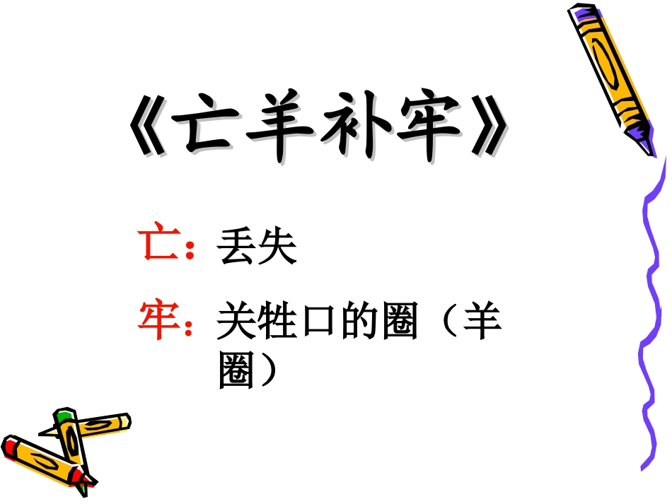 寓言两则人教版小学语文三下_第3页