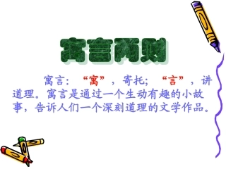 寓言两则人教版小学语文三下