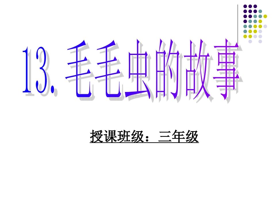 罗亚玲三年级毛毛虫的故事_第1页