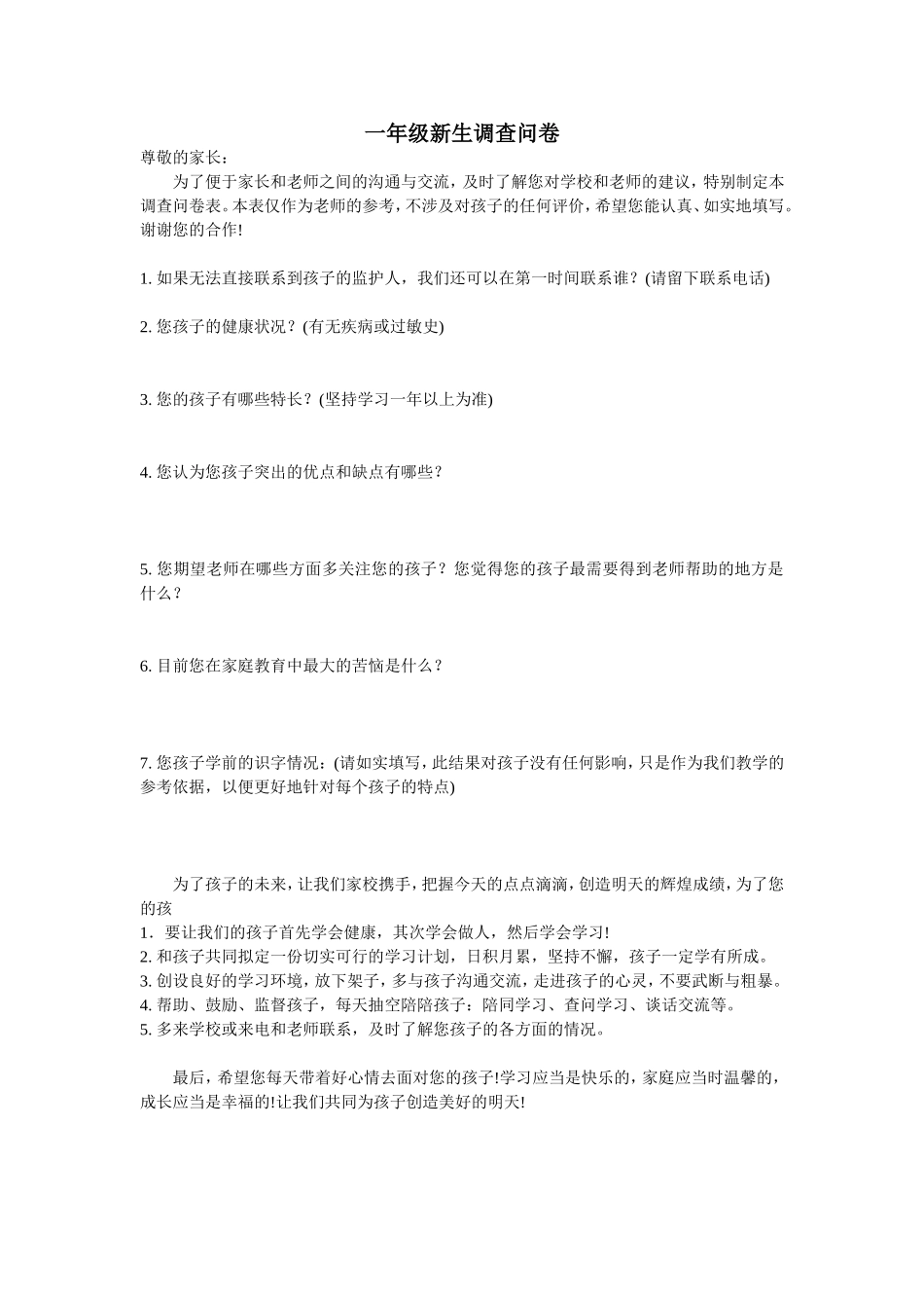 一年级新生调查问卷_第1页