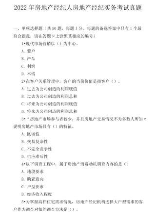 2022年房地产经纪人房地产经纪实务考试真题2 