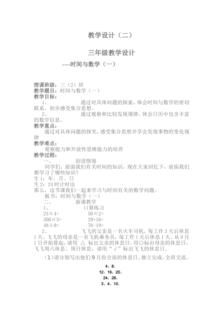 《时间与数学》教学设计_第1页