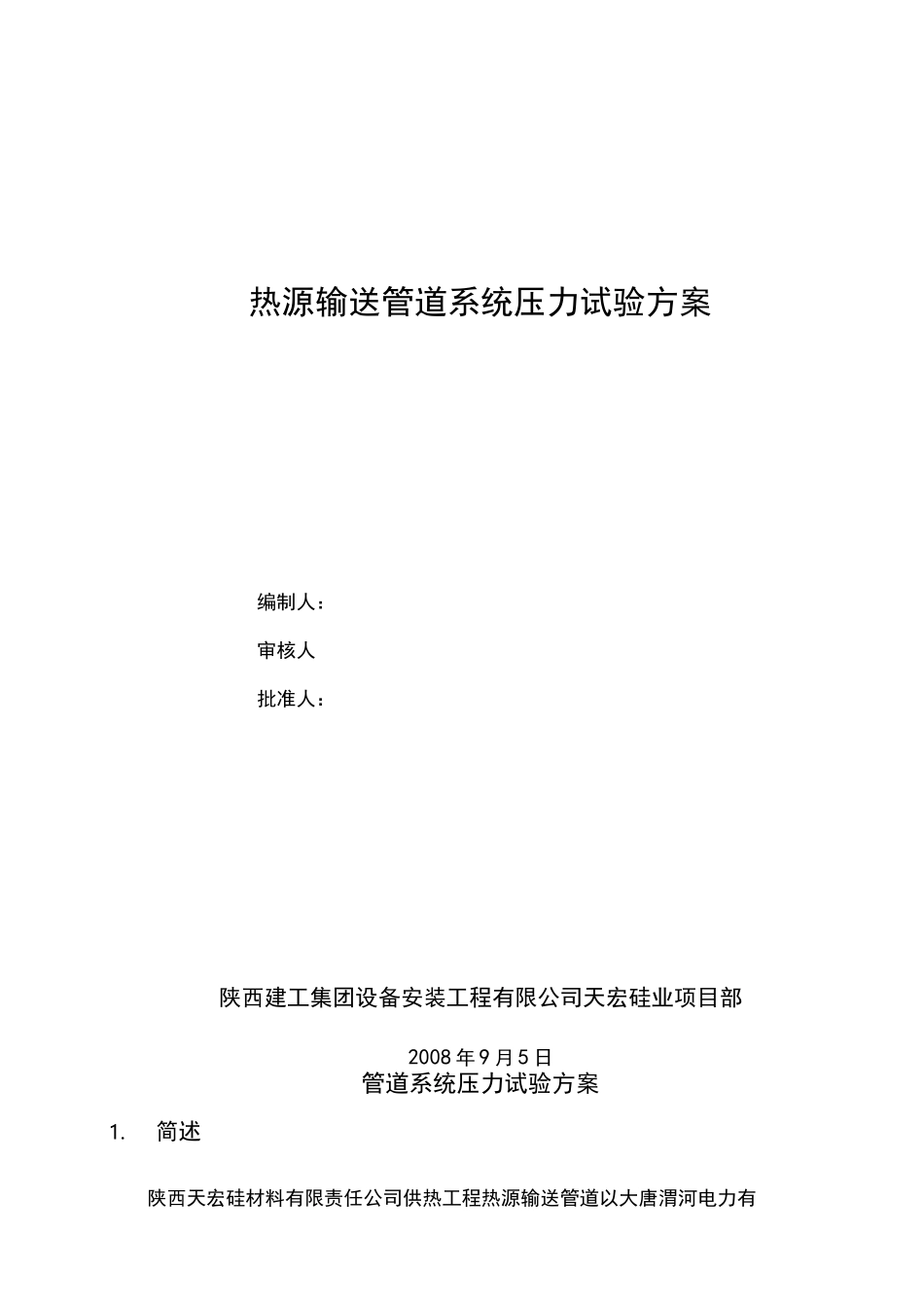 蒸汽管道试验方案_第1页