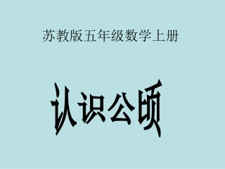 认识公顷课件1