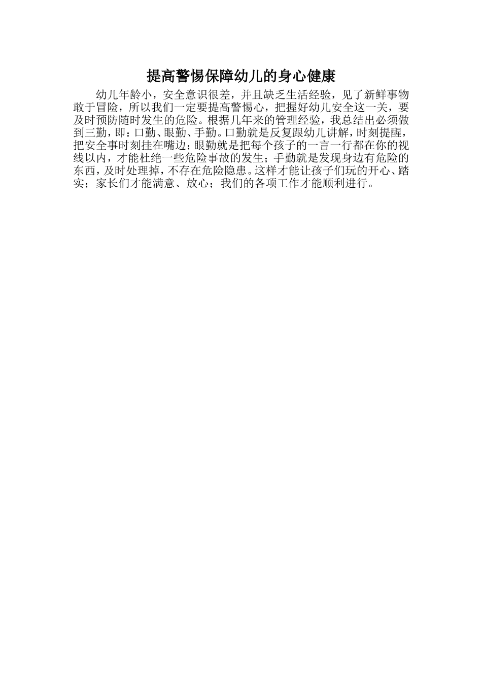 提高警惕保障幼儿的身心健康_第1页