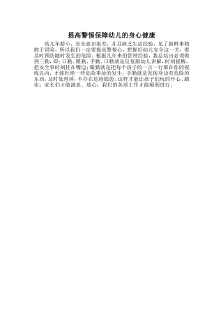 提高警惕保障幼儿的身心健康
