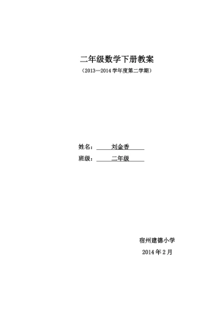 修改后的数学备课二数下