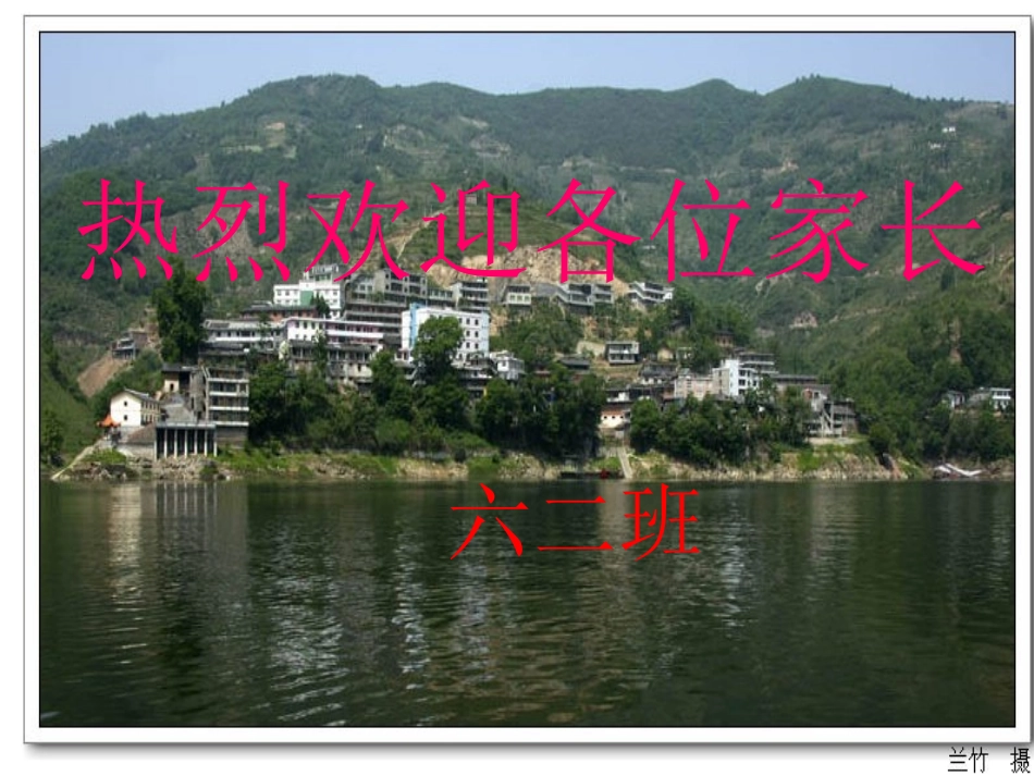 六二班家长会_第1页