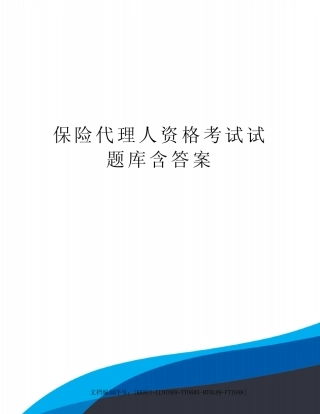 保险代理人资格考试试题库含答案 