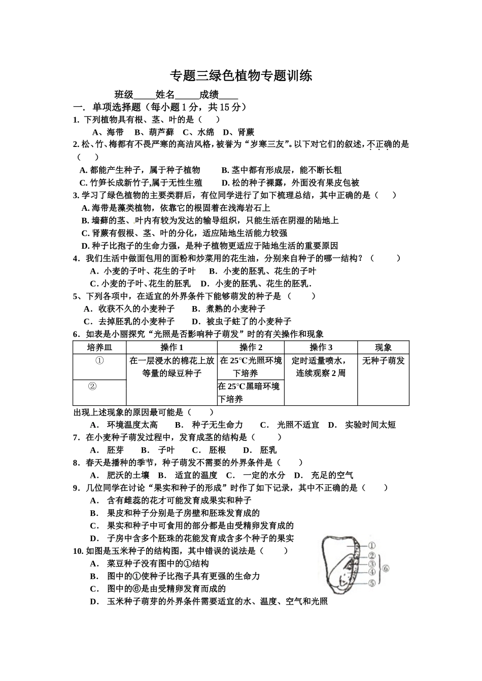 专题三绿色植物专题训练_第1页