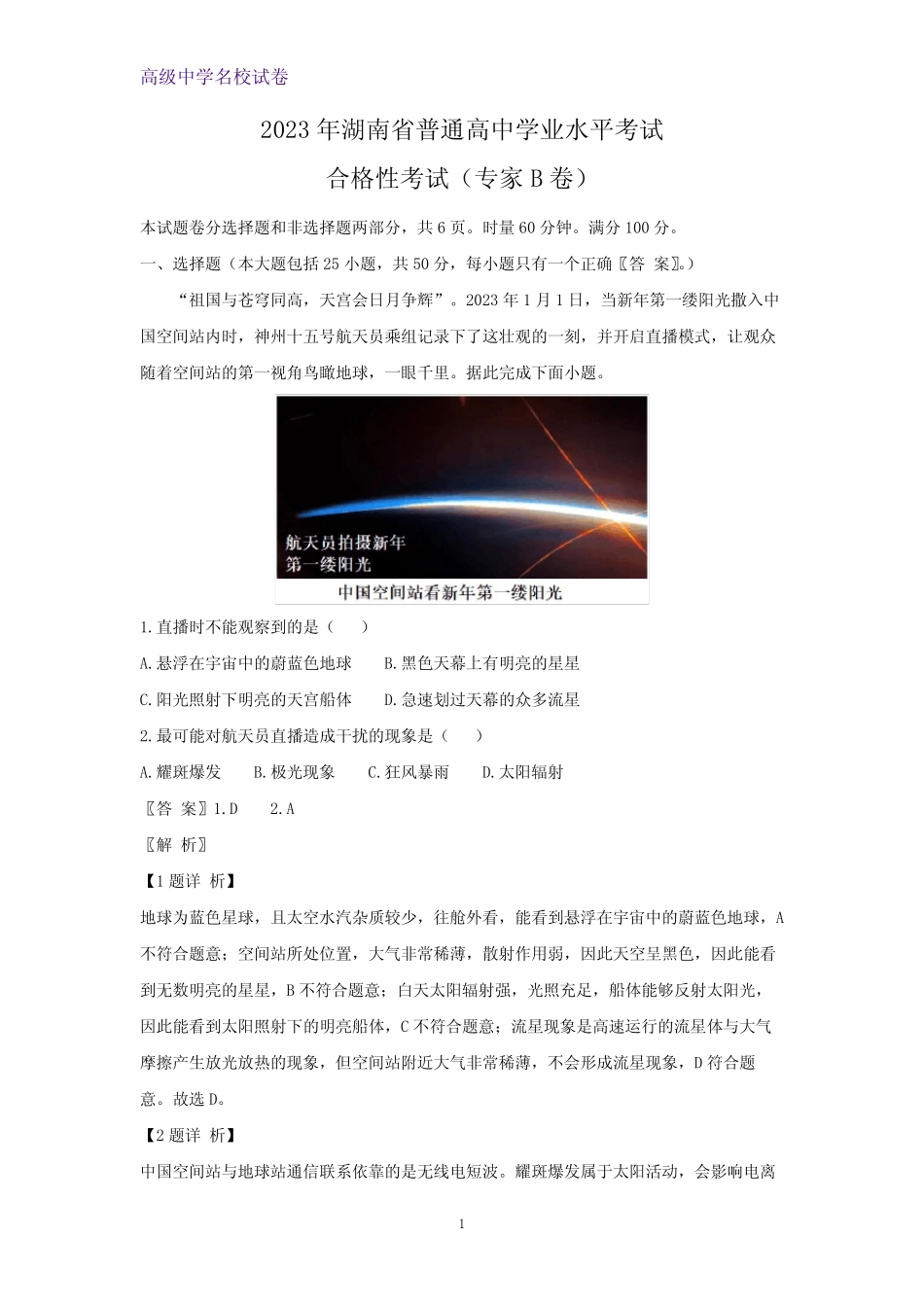 2023年湖南省普通高中学业水平考试合格性考试(专家B地理试卷)(解析版_第1页