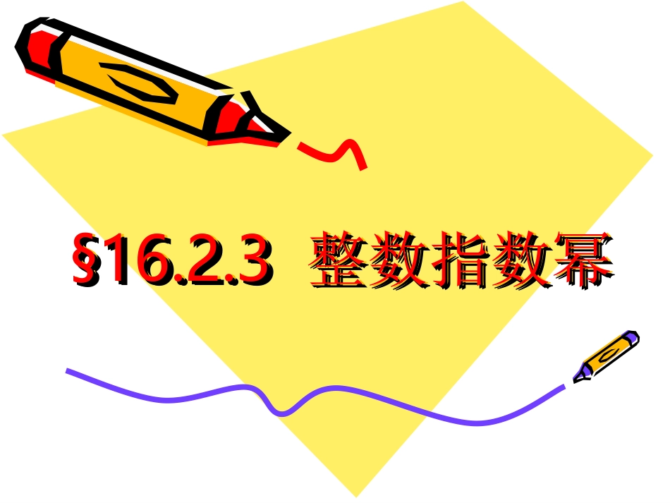 §整数指数幂_第1页