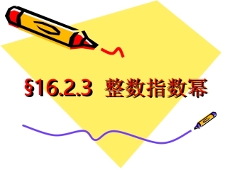 §整数指数幂