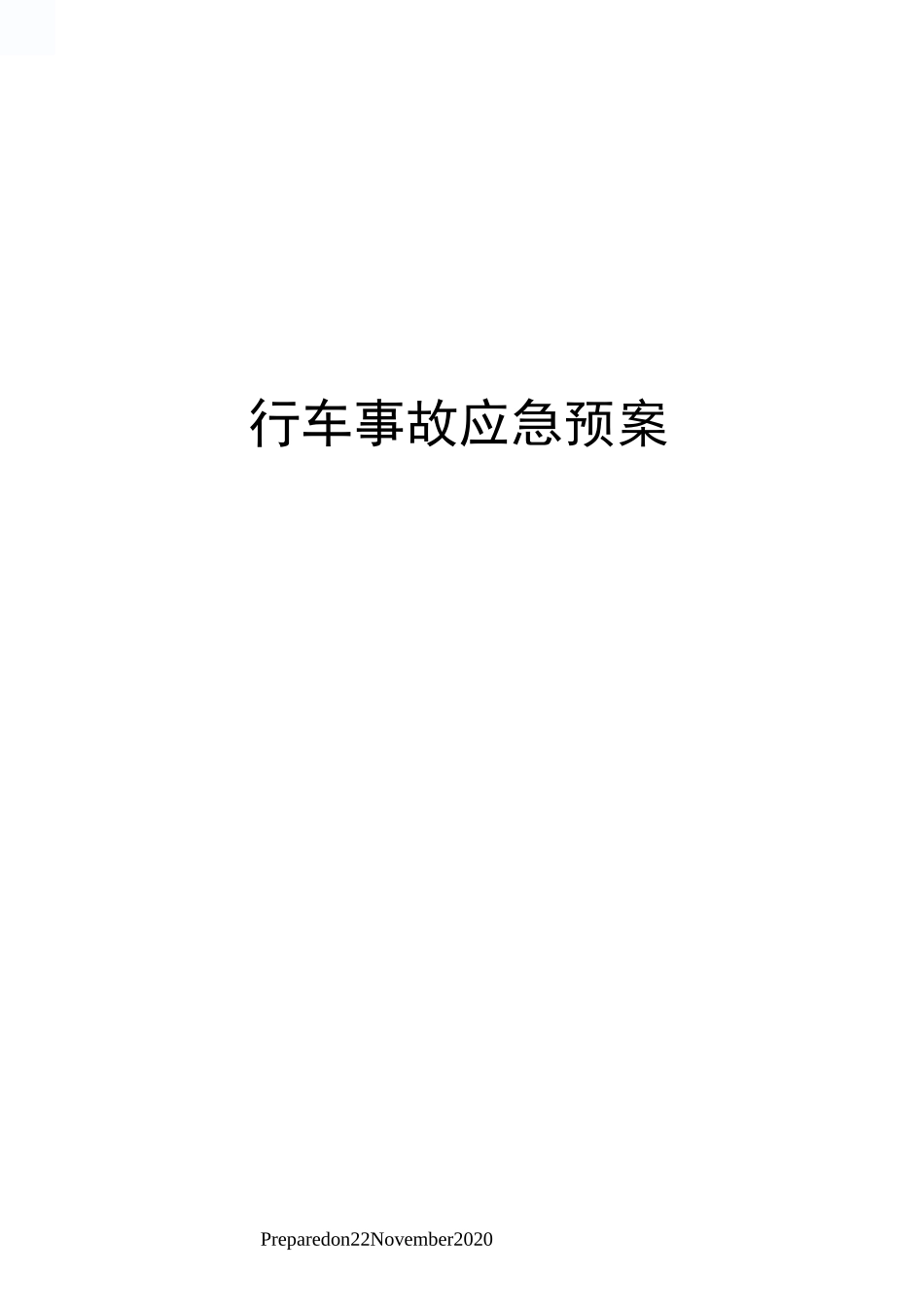 行车事故应急预案_第1页