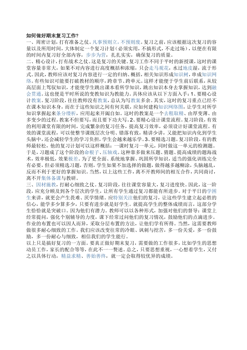 如何做好期末复习工作_第1页