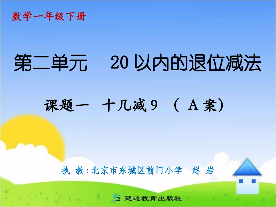 课题一十几减9（A案）_第1页