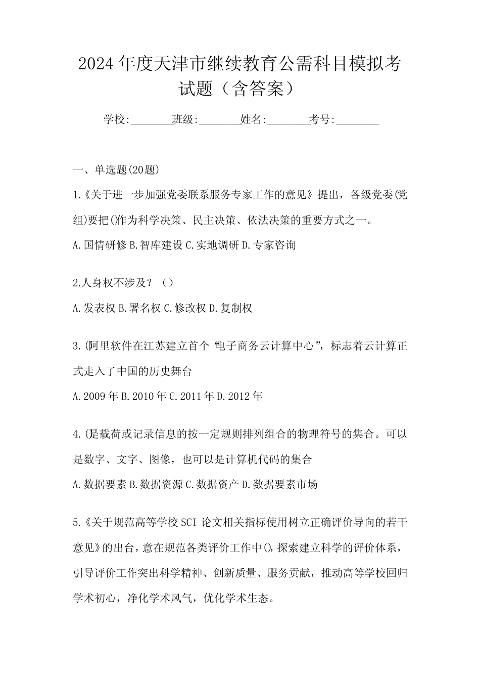 2024年度天津市继续教育公需科目模拟考试题(含答案) _第1页