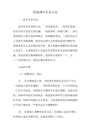铁路调车作业方法