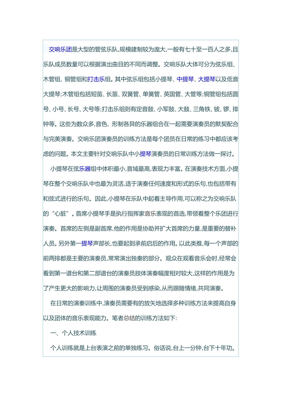 谈交响乐队中小提琴演奏员的教育策略_第1页