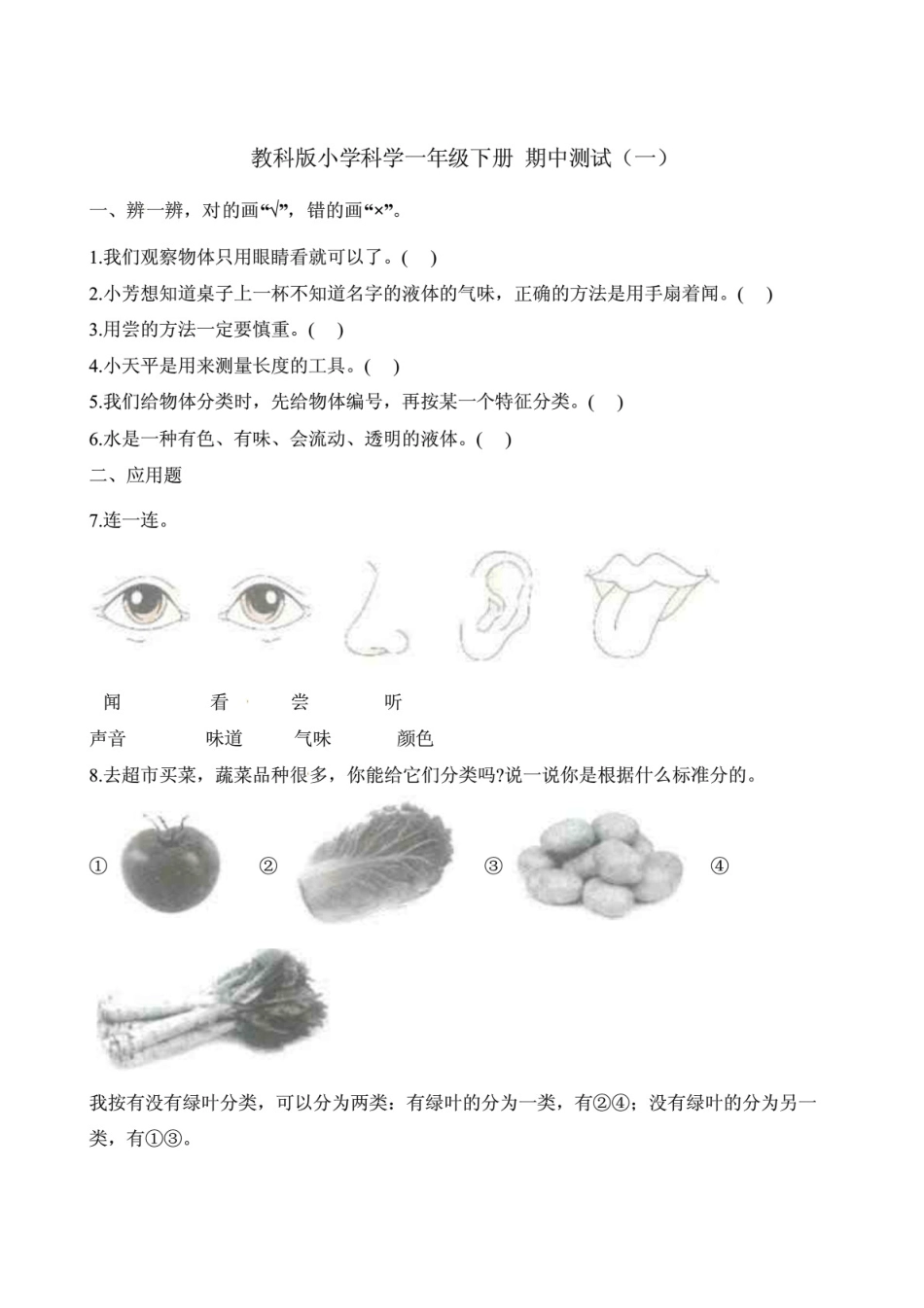教科版(2017)一年级下册科学试题期中测试(含解析)三套 _第1页