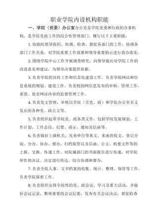 高职院校各部门职能