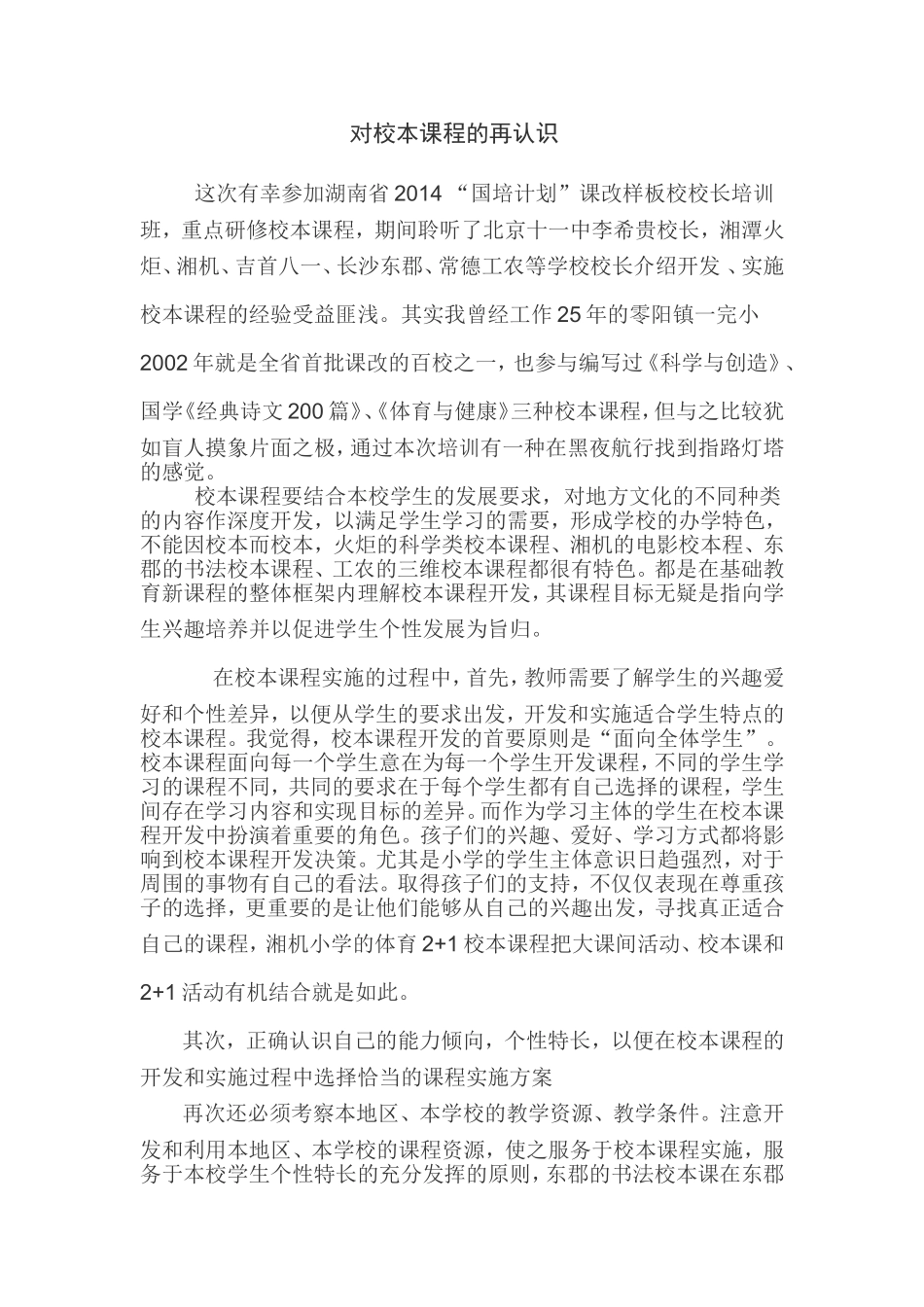 对校本课程的再认识_第1页