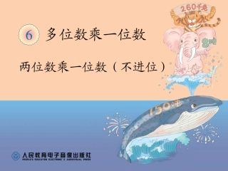 三年级数学上第6单元两位数乘一位数（不进位）PPT