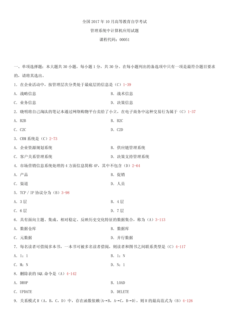 年10月自学考试00051管理系统中计算机应用试题答案 _第1页