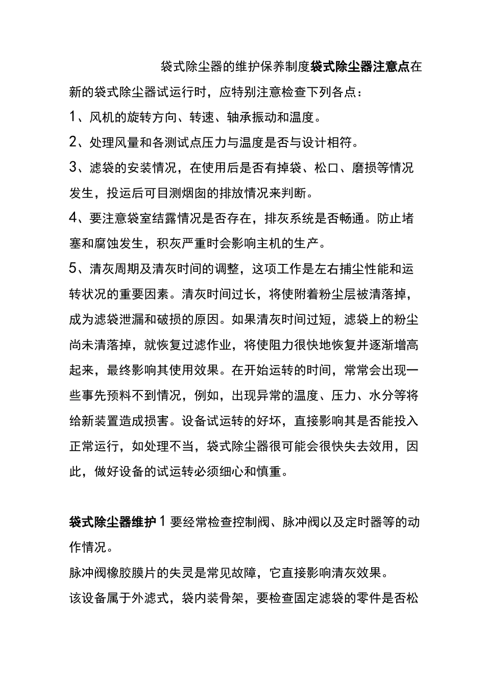 袋式除尘器的维护保养制度_第1页