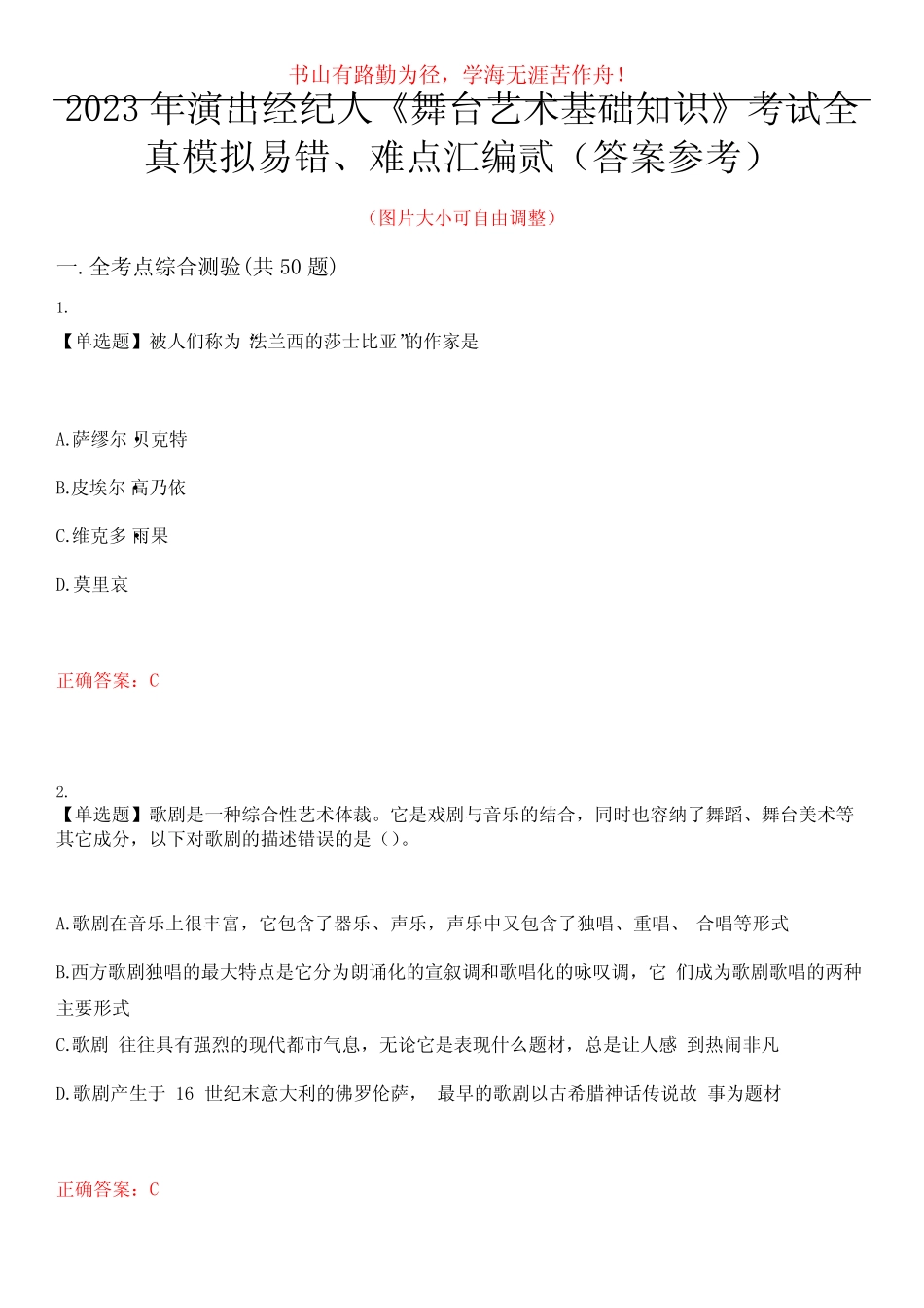 2023年演出经纪人《舞台艺术基础知识》考试全真模拟易错、难点汇编贰_第1页
