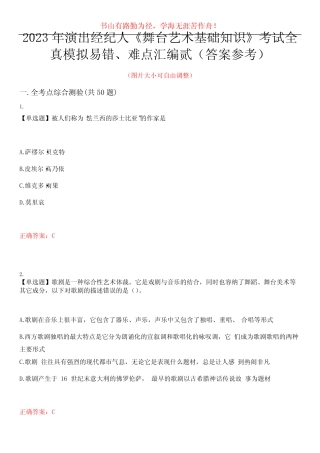 2023年演出经纪人《舞台艺术基础知识》考试全真模拟易错、难点汇编贰